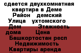 сдается двухкомнатная квартира в Деме › Район ­ демский › Улица ­ ухтомского › Дом ­ 30 › Этажность дома ­ 9 › Цена ­ 15 000 - Башкортостан респ. Недвижимость » Квартиры аренда   . Башкортостан респ.